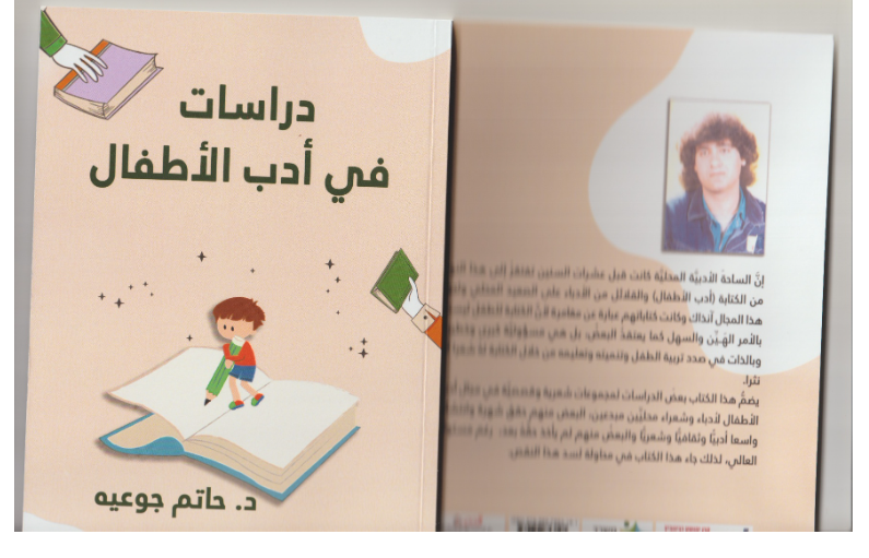 صدورُ كتاب جديد للشاعر والناقدِ والإعلامي الدكتور حاتم جوعيه 